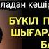 Истиғфардың төресі Алладан кешірім сұрау дұғасы Сәйидул истиғфары