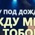 21 марта Шоу под дождём Театр танца Искушение в Верхней Салде