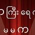 သ စဥ ကဗ ဗ ည အက ခရ က မ အ Myanmar Alphabet