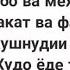 Дусед медорам охир азобам надех