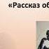 Л А Кассиль Рассказ об отсутствующем