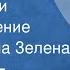 Агния Барто Гуси лебеди Стихотворение Читает Рина Зеленая 1950