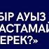 АНАМ КІМГЕ КЕРЕК болған оқиға ӨЗ ТОЙЫНДА КЕЛІНШЕГІНІҢ БІР АУЫЗ СӨЗІН ЖЕРГЕ ТАСТАМАЙ