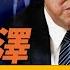 川普會面大贊小澤 反轉只因一封信 日本新首相 親中 3大關鍵詞看真相 習一尊又開會 猛藥 不斷是什麼套路 遠見快評 唐靖遠 2024 09 27