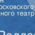 Ромен Роллан Кола Брюньон Спектакль Московского Художественного театра СССР им Горького