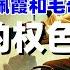 李佩霞和毛奇 女乡官和县委书记 失败的权色交易