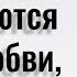 ОТКРОВЕННЫЕ ЦИТАТЫ О ЖЕНЩИНАХ И ОТНОШЕНИЯХ ОТ НИНОН ДЕ ЛАНКЛО