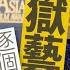 虎年入獄藝人逐個數 洗米華淪為階下囚判18年未算最重刑