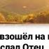 Верую что Ты взошёл на крест верую Верую Тебя послал Отец верую