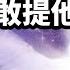 肉身成神的第一人 聖經 卻不敢提他的經歷 因他揭示了人類久已遺忘的一段天機 文昭思緒飛揚360期