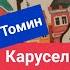 Ю Томин Карусели над городом День первый Так всё это началось Начало