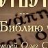 Какую Библию читать Протоиерей Олег Стеняев