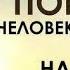 Ни перед кем не вставай на колени Николай Носков Стас Пьеха IVAN