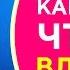 Как понять что мужчина тебя любит 2 главных критерия Филипп Литвиненко