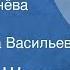 Василий Шукшин Лёля Селезнёва Рассказ Читает Вера Васильева 1978