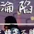 王靖雯不胖 淪陷 動態歌詞 我的愛 滴滴點點 圓圓圈圈 像斷了線