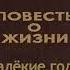 Константин Паустовский Далёкие годы1