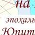 ГОРОСКОП на 20 лет Соединение Юпитера и Сатурна в Водолее 2020