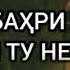 Пул надори хеч кас ёри ту нест