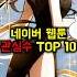 네이버 웹툰 관심수 TOP 10