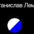 Рассказы о пилоте Пирксе аудиокнига вторая часть читает Сергей Кирсанов