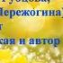 ЛИСТЬЯ ОСЕННИЕ сл Николая Рубцова муз Анатолия Пережогина поют Раиса Криницкая и композитор