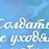 Ежевика Спиркина Солдаты не уходят от любимых