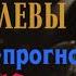 ПРОГНОЗ НА НЕДЕЛЮ С 7 ПО 1 3 ОКТЯБРЯ ЧЕТЫРЕ КОРОЛЕВЫ