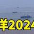 俄羅斯 大洋2024 戰略演習 共軍派機艦參演 華視新聞 20240911 CtsTw