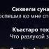 Румиса Никаева Къастар Чеченский и Русский текст