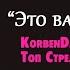 ЦИТАТЫ ВЕЛИКИХ ЛЮДЕЙ 2 KorbenDallas