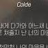 Colde 콜드 마음대로 가사ㅣLyricㅣsmay