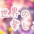 HoneyWorks1時間耐久 この世界の楽しみ方 LIP LIP