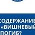 Экономическое содержание пьесы А П Чехова Вишневый сад почему сад погиб