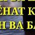 БАРОИ ЗАНХОИ ХИЁНАТКОРУ БЕОДОБ ГУШ КУНЕН 2018