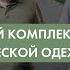 Рекомендации по использованию многослойной системы одежды Сплав