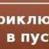 2000525 Аудиокнига Артур Конан Дойль Приключение в пустом доме