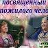 1 Дуэт Крушина Концерт ко дня пожилого человека еленагалкина