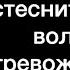 Застенчивость стеснительность волнение тревожность что делать