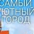 Светлогорск Самый медленный город России Калининградска область Раушен Светлогорск 2024