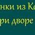 Марк Твен Янки из Коннектикута при дворе короля Артура Часть первая Аудиокнига