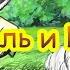 Журавль и цапля Литературное чтение 5 класс Русская народная сказка для детей Аудиокнига Слушать