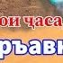 Сирҳои ҷасади Фиръавн