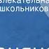 Радионяня Эстрадно развлекательная передача для школьников Выпуск 8