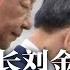 突发 惊传中行行长刘金投案自首 震动金融圈 官媒掩盖习近平头发下的秘密 越方照片泄底 流言有多张狂 对习的厌恶就有多深 社会火山 动摇中共合法性 催生 烂尾娃 明镜要报20240823