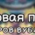 Фуловая песня острова вублинов My Singing Monsters