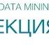 8 Data Mining Нейронные сети