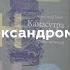 Камасутра книжника Уроки чтения Встреча с писателем и журналистом Александром Генисом