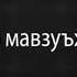 Хочи Мирзо Салом кардан бо духтари номахрам мумкин аст