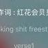 Talking Shit Freestyle 红花会贝贝